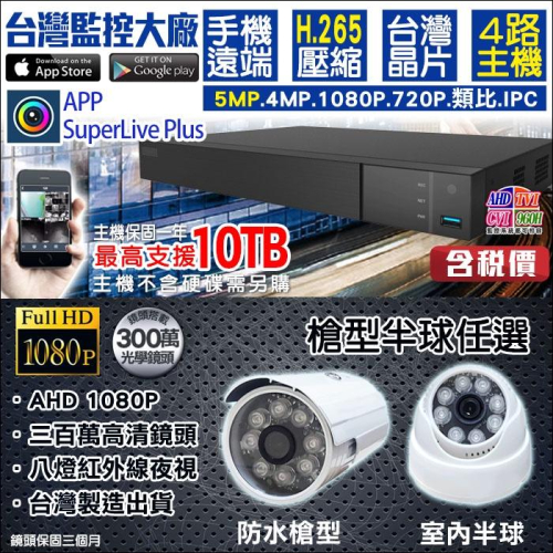 J【無名】 監視器 套餐 HiSharp介面 H265 4路套餐 500萬 監控主機 1080P 手機遠端 紅外線