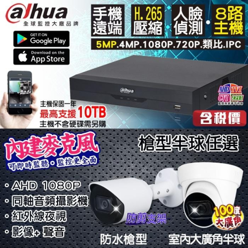 L【無名】大華 監視器套餐 8路 + 收音攝影機 1080P 紅外線夜視攝影機 300萬 手機遠端 含稅 錄影 錄音
