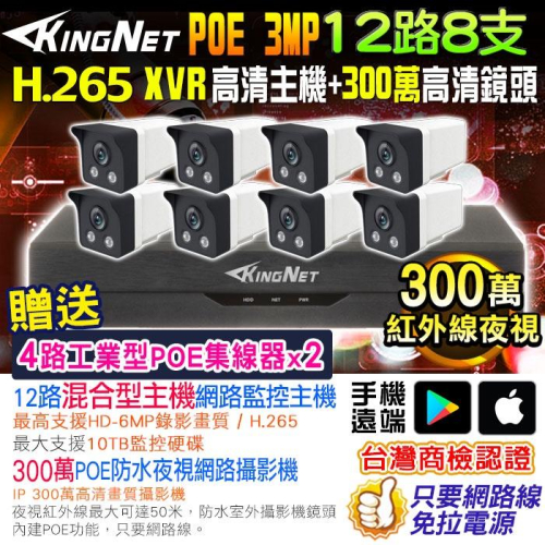 F無名-監視器 網路套餐 12路8支套餐 500萬主機 紅外線夜視 XVR IP 網路攝影機 300萬 POE
