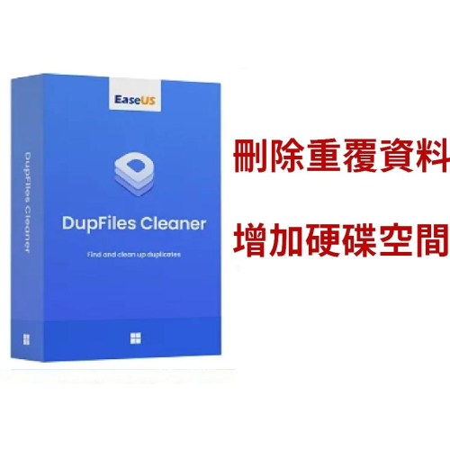 EaseUS DupFiles Cleaner移除電腦重複資料|增加硬碟空間