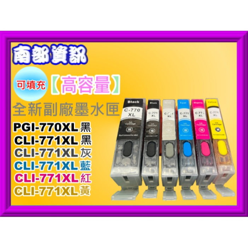 南部資訊【可填充】TS5070/TS6070/MG5770/MG7770墨水匣PGI-770XL/CLI-771XL