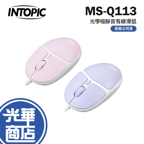 Intopic 廣鼎 MS-Q113 光學極靜音有線滑鼠 有線滑鼠 靜音滑鼠 MS-Q113-PK/PUR 光華商場