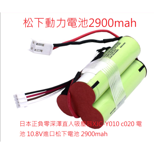 現貨 日本正負零深澤直人吸塵器XJC-Y010 c020 電池 10.8V進口松下電池 2900mah