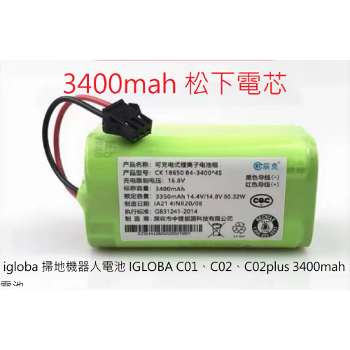 台灣現貨 igloba 掃地機器人電池 IGLOBA C01、C02、C02plus 電池 大容量3400mah電池