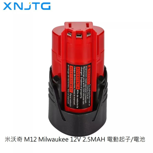 米沃奇 M12 Milwaukee 12V 3.0AH 電動起子/鋰電池組/電鑽電池 美沃奇