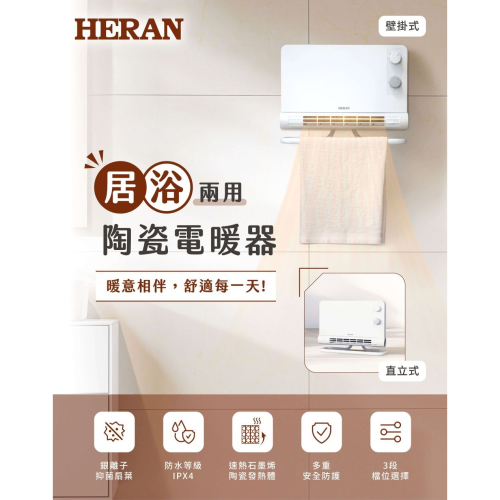 【會員優惠】HERAN 禾聯?石墨烯陶瓷電暖器｜居浴兩用?多重安全?銀離子抑菌?譽的生活美食舖?25/12