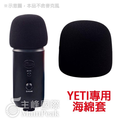 【恩心樂器】BLUE Yeti / X YetiX 雪怪 雪怪專用防噴海綿套 麥克風套 防風套 防噴套 麥克風套