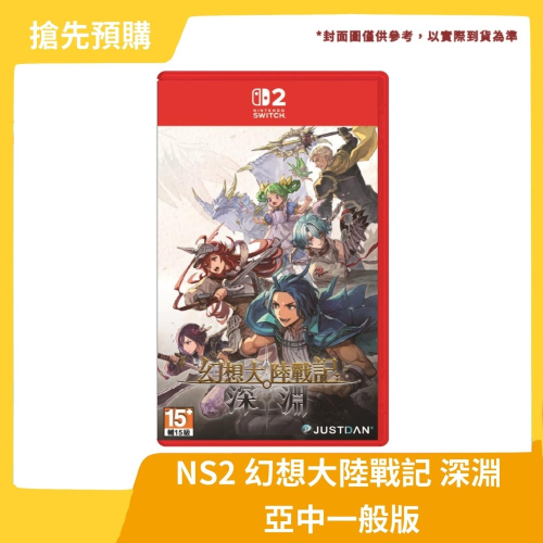【08/27預定 搶先預購】NS2 任天堂 Switch2 幻想大陸戰記 深淵 亞中一般版【一樂電玩】