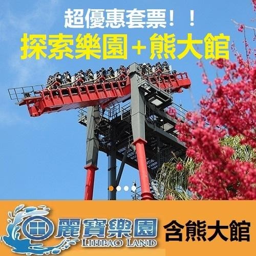 麗寶樂園含熊大館660元 麗寶探索樂園 麗寶門票 遊樂園