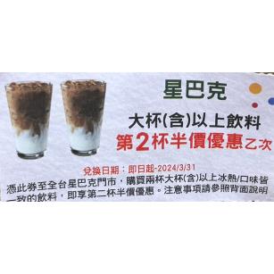 『現貨』星巴客 Starbucks 星巴克 大杯以上飲料第二杯半價折價券 第二杯五折 兌換券
