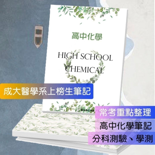 應屆成大醫上榜生の高中化學筆記?台中一中高中化學整理（高中化學 分科測驗 學測 高中化學總複習）114年期刊 客製化訂