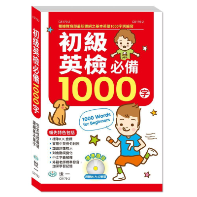 世一文化 32k初級英檢必備1000字(書+CD) C5179-2