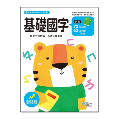 世一文化 基礎國字練習本 B616936
