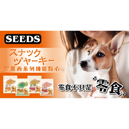 SEEDS 惜時 聖萊西 Golden Snack 黃金系列機能點心 狗零食 狗點心