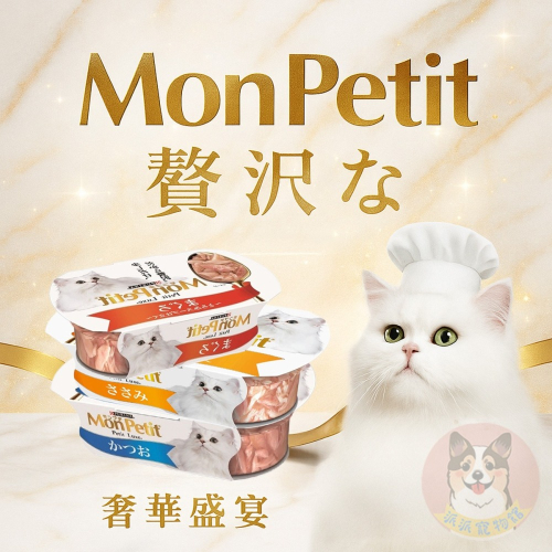 MonPetit ?貓倍麗珍饌餐盒57g? 貓罐頭 湯罐 鮪魚 鰹魚 雞肉 肉泥罐 鮮食餐盒 成貓罐 幼貓副食罐