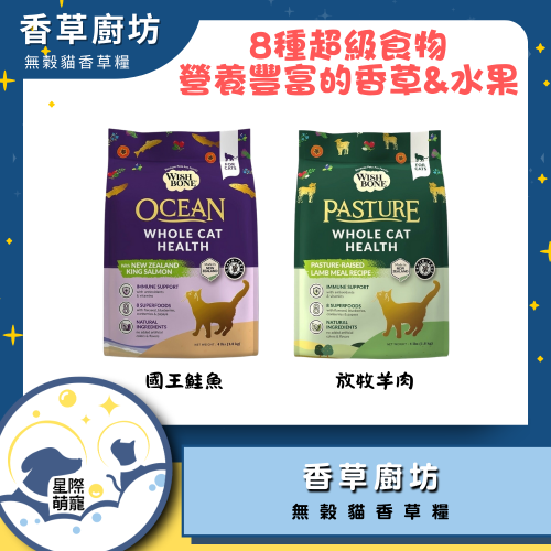 【星際萌寵】香草廚坊 | 無穀香草貓糧1.8kg 貓飼料
