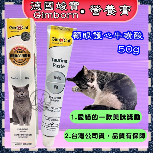 ?小福袋?德國➤顧眼護心牛磺酸營養膏50克/條➤竣寶 GIMPET 貓咪營養膏 化毛膏 貓零食/貓點心
