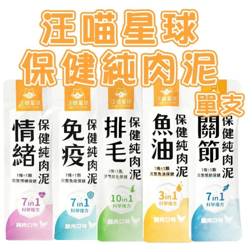 ?GuoShi寵物?汪喵星球 保健純肉泥 貓純肉泥 情緒保健 關節保健 排毛肉泥 魚油肉泥 貓狗