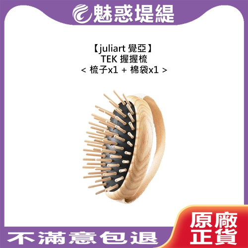【魅惑堤緹?】juliart 覺亞 TEK 握握梳 梣木梳 氣墊梳 按摩梳 梳子 木梳 頭皮舒壓 抗靜電