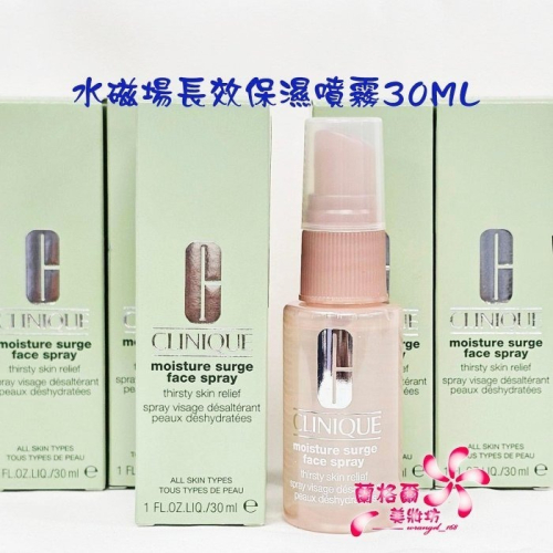 《蘭格爾美妝》全新CLINQUE 倩碧 水磁場長效保濕噴霧30ML(盒裝)~全新專櫃品~隨貨附發票