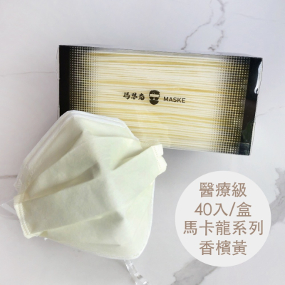 香檳黃_馬卡龍系列_成人醫療寬耳帶平面口罩_透明盒包裝_台灣製_雙鋼印_獨立包裝_40入_瑪思克MASKE
