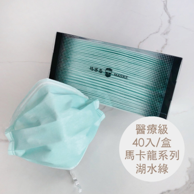 湖水綠_馬卡龍系列_成人醫療寬耳帶平面口罩_透明盒包裝_台灣製_雙鋼印_獨立包裝_40入_瑪思克MASKE