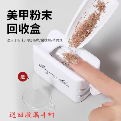 美甲粉末回收盒 美甲飾品粉末 磨鏡粉 人魚粉 亮片閃粉回收盒