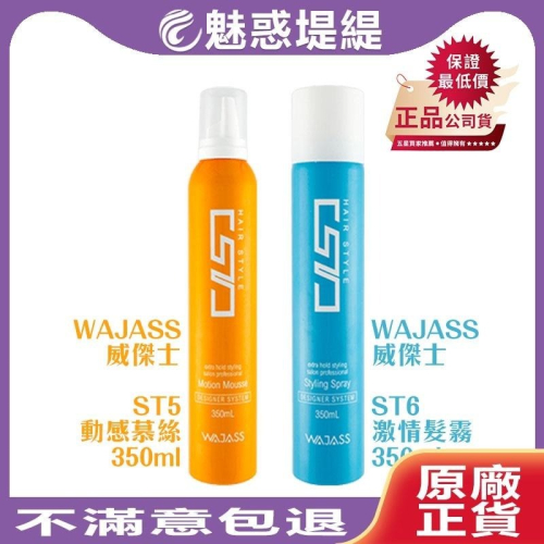 【魅惑堤緹?】WAJASS 威傑士 ST5 動感慕絲 ST6 激情髮霧 350ml 造型 塑型 慕絲 保護膜