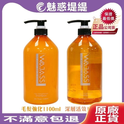 【魅惑堤緹?】WAJASS 威傑士 毛髮強化 深層活效 洗髮精 1100ml 經典洗護 受損 油性 ?正品公司貨
