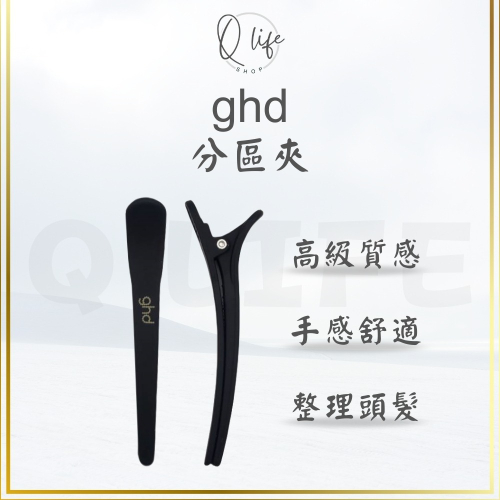 【Q Life】 (現貨) ghd 分區夾 整理頭髮小幫手 髮夾 夾子 單隻販售 正品公司貨