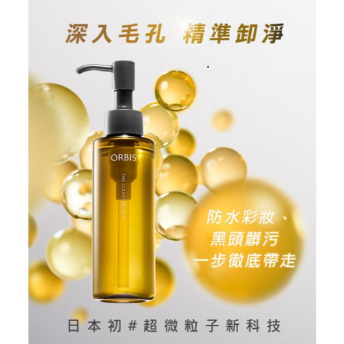 【☘️做一休三☘️】ORBIS 澄淨卸妝油 ?√秒乳化 √清毛孔 √ 速卸淨 √零殘留 另有補充包