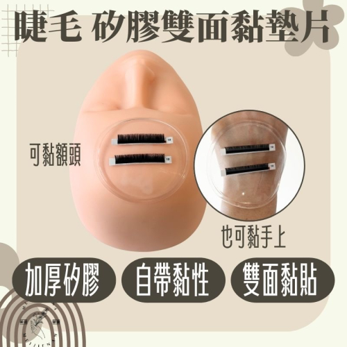 現貨 圓型 加厚型 植睫 美睫 睫毛墊片 矽膠墊片 更好分毛 超黏型 可重複使用 額頭墊片 美睫娜娜 不滑動