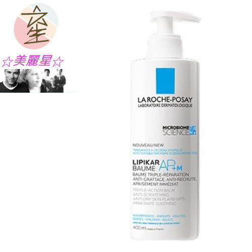 理膚寶水 理必佳極效滋潤霜LIPIkAR BAUME AP+M 400ml ☆美麗星☆