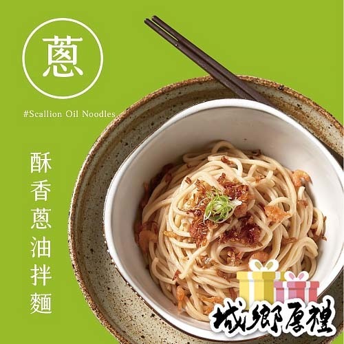 【鯉魚】酥香蔥油拌麵 （3入組）