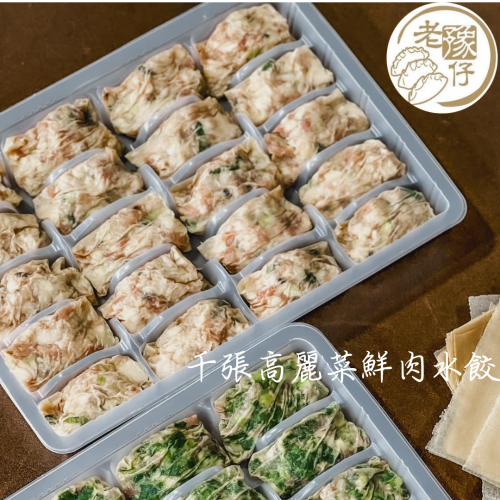 老豫仔餃子館-千張高麗菜鮮肉水餃(20顆/盒)