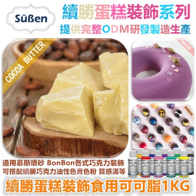 續勝【食用可可脂1000G】使用在慕斯噴砂魔術巧克力BONBON魔巧鮮奶油蛋糕翻糖捏塑蛋白粉油性色粉泰勒粉珠光粉金粉噴霧