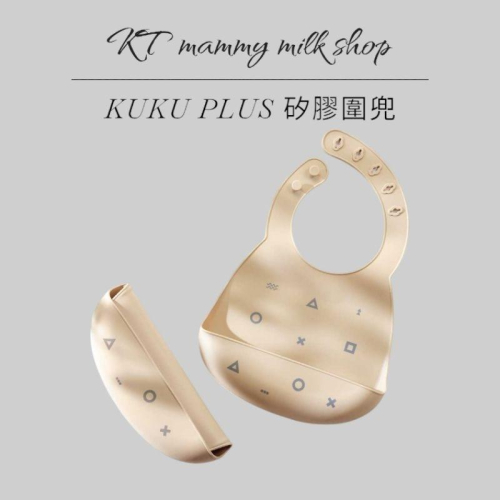 KT媽咪奶粉用品團購-KUKU PLUS 矽膠圍兜,寶寶圍兜，寶寶矽膠圍兜