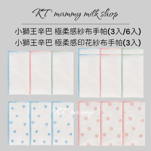 KT媽咪奶粉用品團購-小獅王辛巴極柔感印花紗布手帕,小獅王辛巴極柔感紗布手帕,寶寶口水巾,嬰幼兒手帕,素色紗布手帕