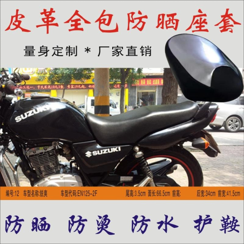 適用 豪爵銳爽EN125-2F騎式摩托車防水隔熱皮革坐墊包皮防曬座套