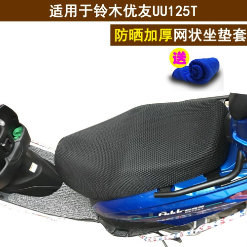 摩托車透氣隔熱坐墊套適用於鈴木優友UU125T座套3D全網狀防曬罩