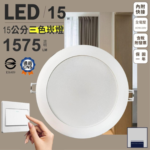 LED 15公分15瓦 三色變色崁燈 高流明高亮度 全電壓 CNS國家認證 一顆抵三顆 省電節能 高演色性