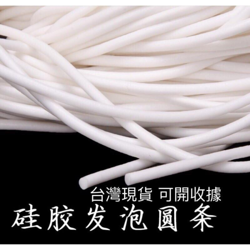 (10米/1條) 矽膠 發泡條 發泡圓條 矽橡膠 耐高溫條 防滑 防水 防塵 密封條