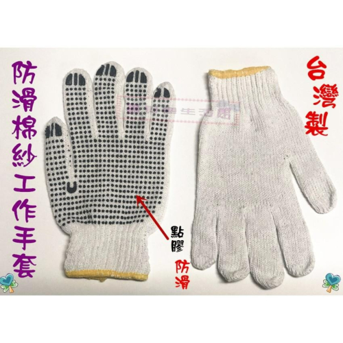 ❀ 寶貝樂生活館 ❀〖台灣製〗防滑棉紗手套 ➤ 止滑 手套 ➤ 搬運手套 ➤工作手套