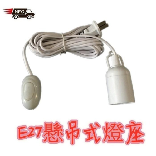 本原批發 燈泡延長線?️帶線燈座 懸吊式燈頭 開關燈座 懸吊式燈座 露營延長燈 露營燈延長 懸吊式燈泡 NT068