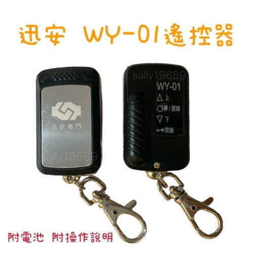 現貨 正原廠 現貨不必等 迅安 WY-01 WY-08 WY01 WY08 捲門發射器 遙控器 發射器 快速捲門