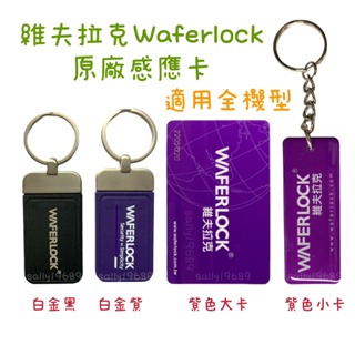 現貨 維夫拉克 電子鎖 WAFERLOCK 原廠新款感應卡 開門卡 子卡 門禁卡 感應卡 電子鎖卡片 感應扣