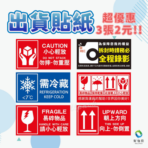 【好包佳】新上市! 出貨貼紙 易碎品貼紙 電商出貨貼紙 開箱錄影 賣家出貨貼紙 需冷藏貼紙 小心輕放 勿重壓