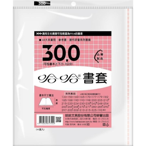 哈哈 書套 300、300 ( 加寬 )、306、306 ( 加寬 )、310、315、325