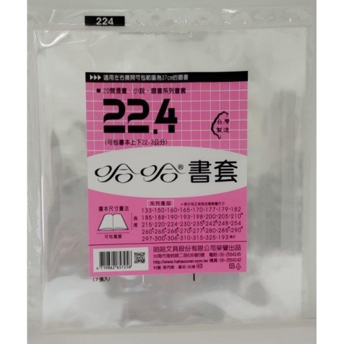 哈哈書套 215、220、224、230、235、235 ( 加寬 ) 哈哈 書套