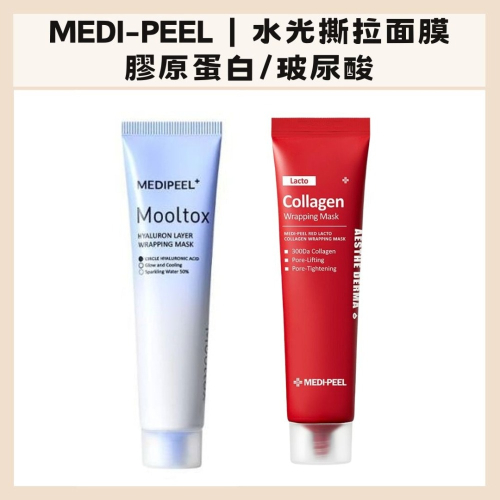 Medi-Peel｜美蒂菲 水光 膠原蛋白 面膜 玻尿酸 光澤 彈性 緊實 撕拉面膜｜DBK生活美學｜